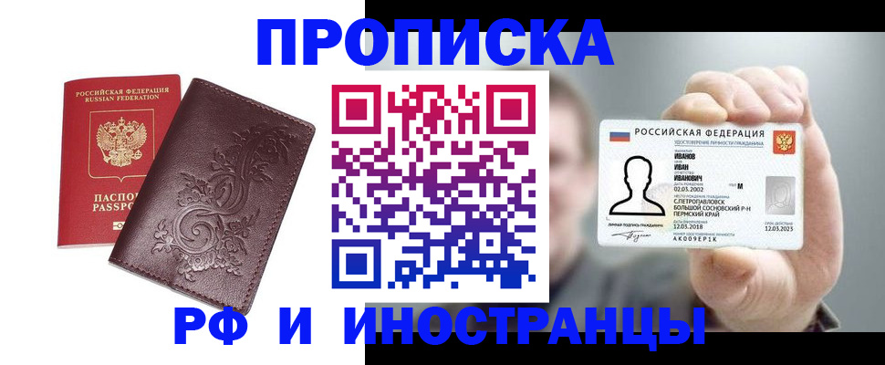 купить прописку в Слюдянке